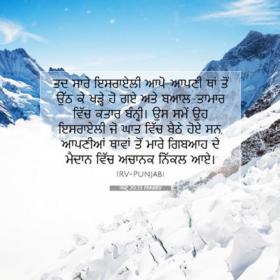 Picture 07 - ਕਜ਼ਾૃ 20:33 PANIRV - ਤਦ ਸਾਰੇ ਇਸਰਾਏਲੀ - Bible Verse Picture