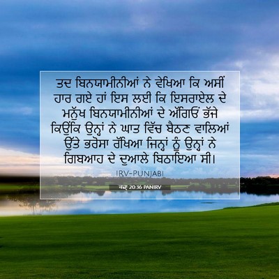 Picture 07 - ਕਜ਼ਾૃ 20:36 PANIRV - ਤਦ ਬਿਨਯਾਮੀਨੀਆਂ ਨੇ - Bible Verse Picture