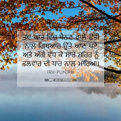 Picture 07 - ਕਜ਼ਾૃ 20:37 PANIRV - ਤਦ ਘਾਤ ਵਿੱਚ ਬੈਠਣ - Bible Verse Picture