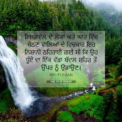 Picture 07 - ਕਜ਼ਾૃ 20:38 PANIRV - ਇਸਰਾਏਲ ਦੇ ਲੋਕਾਂ - Bible Verse Picture