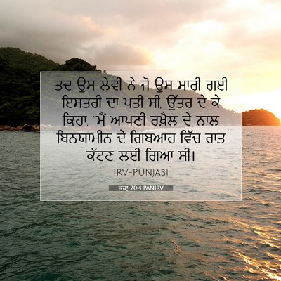 Picture 07 - ਕਜ਼ਾૃ 20:4 PANIRV - ਤਦ ਉਸ ਲੇਵੀ ਨੇ ਜੋ ਉਸ - Bible Verse Picture