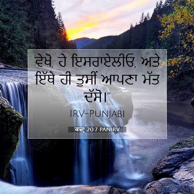 Picture 07 - ਕਜ਼ਾૃ 20:7 PANIRV - ਵੇਖੋ, ਹੇ ਇਸਰਾਏਲੀਓ, - Bible Verse Picture