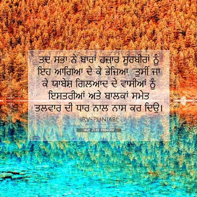Picture 07 - ਕਜ਼ਾૃ 21:10 PANIRV - ਤਦ ਸਭਾ ਨੇ ਬਾਰਾਂ - Bible Verse Picture