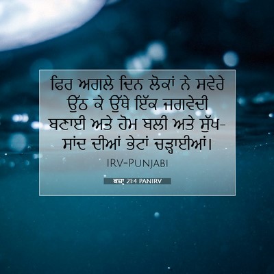 Picture 07 - ਕਜ਼ਾૃ 21:4 PANIRV - ਫਿਰ ਅਗਲੇ ਦਿਨ ਲੋਕਾਂ - Bible Verse Picture