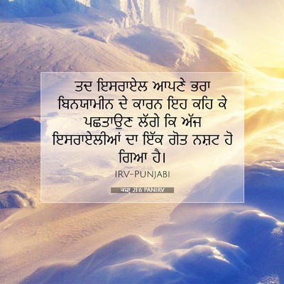 Picture 07 - ਕਜ਼ਾૃ 21:6 PANIRV - ਤਦ ਇਸਰਾਏਲ ਆਪਣੇ ਭਰਾ - Bible Verse Picture