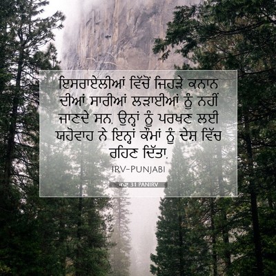 Picture 07 - ਕਜ਼ਾૃ 3:1 PANIRV - ਇਸਰਾਏਲੀਆਂ ਵਿੱਚੋਂ - Bible Verse Picture