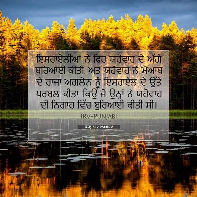Picture 07 - ਕਜ਼ਾૃ 3:12 PANIRV - ਇਸਰਾਏਲੀਆਂ ਨੇ ਫਿਰ - Bible Verse Picture