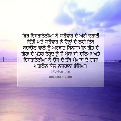 Picture 07 - ਕਜ਼ਾૃ 3:15 PANIRV - ਫਿਰ ਇਸਰਾਏਲੀਆਂ ਨੇ - Bible Verse Picture