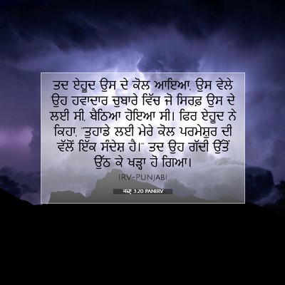 Picture 07 - ਕਜ਼ਾૃ 3:20 PANIRV - ਤਦ ਏਹੂਦ ਉਸ ਦੇ ਕੋਲ - Bible Verse Picture