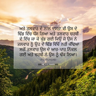Picture 07 - ਕਜ਼ਾૃ 3:22 PANIRV - ਅਤੇ ਤਲਵਾਰ ਦੇ ਨਾਲ - Bible Verse Picture