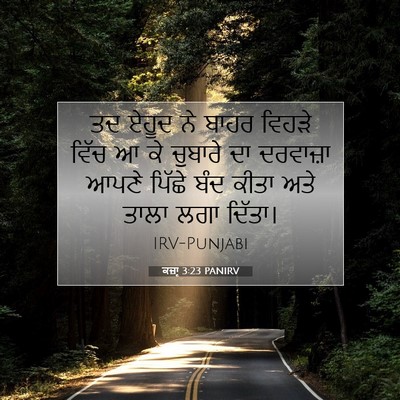 Picture 07 - ਕਜ਼ਾૃ 3:23 PANIRV - ਤਦ ਏਹੂਦ ਨੇ ਬਾਹਰ - Bible Verse Picture