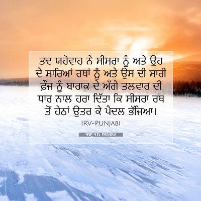 Picture 07 - ਕਜ਼ਾૃ 4:15 PANIRV - ਤਦ ਯਹੋਵਾਹ ਨੇ ਸੀਸਰਾ - Bible Verse Picture