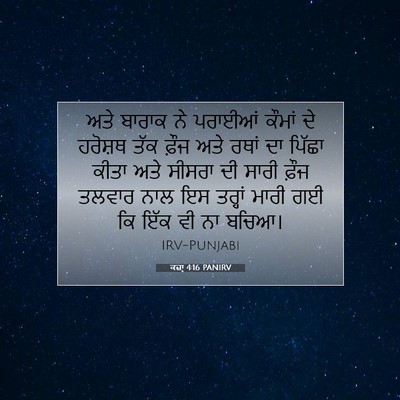 Picture 07 - ਕਜ਼ਾૃ 4:16 PANIRV - ਅਤੇ ਬਾਰਾਕ ਨੇ - Bible Verse Picture