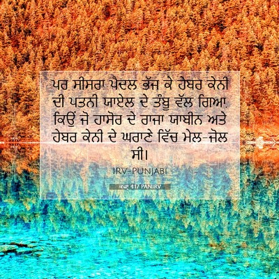 Picture 07 - ਕਜ਼ਾૃ 4:17 PANIRV - ਪਰ ਸੀਸਰਾ ਪੈਦਲ ਭੱਜ - Bible Verse Picture