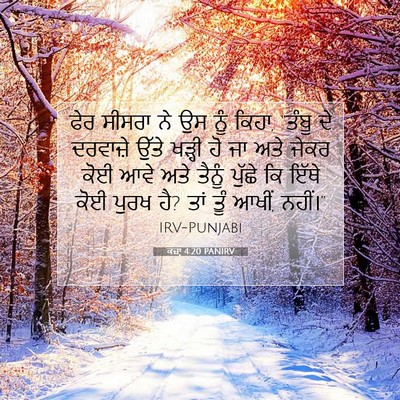 Picture 07 - ਕਜ਼ਾૃ 4:20 PANIRV - ਫੇਰ ਸੀਸਰਾ ਨੇ ਉਸ ਨੂੰ - Bible Verse Picture