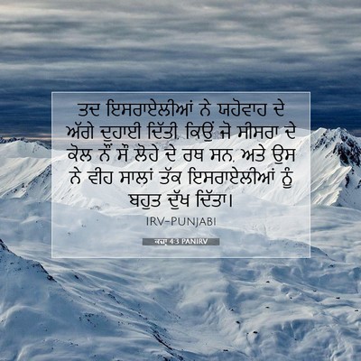 Picture 07 - ਕਜ਼ਾૃ 4:3 PANIRV - ਤਦ ਇਸਰਾਏਲੀਆਂ ਨੇ - Bible Verse Picture