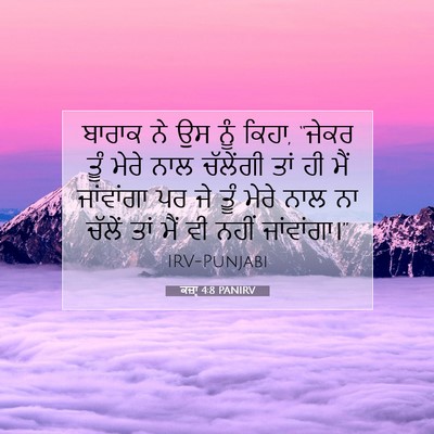 Picture 07 - ਕਜ਼ਾૃ 4:8 PANIRV - ਬਾਰਾਕ ਨੇ ਉਸ ਨੂੰ - Bible Verse Picture