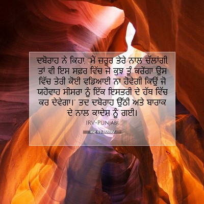Picture 07 - ਕਜ਼ਾૃ 4:9 PANIRV - ਦਬੋਰਾਹ ਨੇ ਕਿਹਾ, - Bible Verse Picture