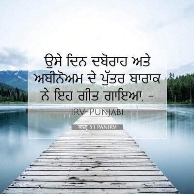 Picture 07 - ਕਜ਼ਾૃ 5:1 PANIRV - ਉਸੇ ਦਿਨ ਦਬੋਰਾਹ ਅਤੇ - Bible Verse Picture