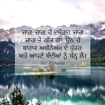 Picture 07 - ਕਜ਼ਾૃ 5:12 PANIRV - ਜਾਗ, ਜਾਗ, ਹੇ ਦਬੋਰਾਹ, - Bible Verse Picture