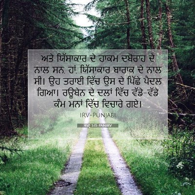 Picture 07 - ਕਜ਼ਾૃ 5:15 PANIRV - ਅਤੇ ਯਿੱਸਾਕਾਰ ਦੇ - Bible Verse Picture