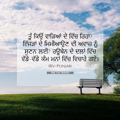 Picture 07 - ਕਜ਼ਾૃ 5:16 PANIRV - ਤੂੰ ਕਿਉਂ ਵਾੜਿਆਂ ਦੇ - Bible Verse Picture