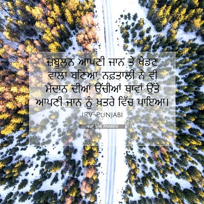 Picture 07 - ਕਜ਼ਾૃ 5:18 PANIRV - ਜ਼ਬੂਲੁਨ ਆਪਣੀ ਜਾਨ - Bible Verse Picture