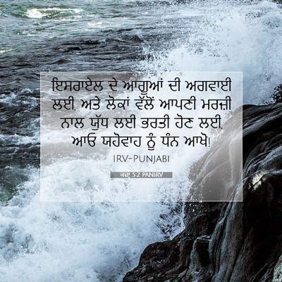 Picture 07 - ਕਜ਼ਾૃ 5:2 PANIRV - ਇਸਰਾਏਲ ਦੇ ਆਗੂਆਂ ਦੀ - Bible Verse Picture