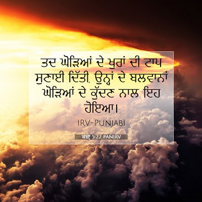 Picture 07 - ਕਜ਼ਾૃ 5:22 PANIRV - ਤਦ ਘੋੜਿਆਂ ਦੇ ਖੁਰਾਂ - Bible Verse Picture