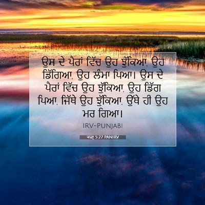 Picture 07 - ਕਜ਼ਾૃ 5:27 PANIRV - ਉਸ ਦੇ ਪੈਰਾਂ ਵਿੱਚ ਉਹ - Bible Verse Picture