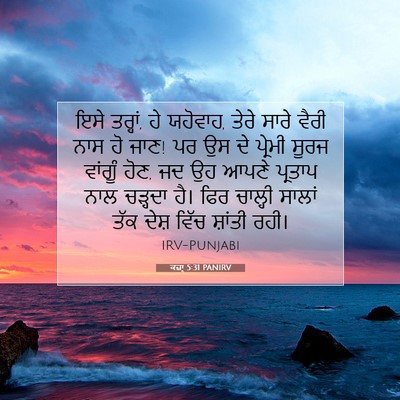 Picture 07 - ਕਜ਼ਾૃ 5:31 PANIRV - ਇਸੇ ਤਰ੍ਹਾਂ, ਹੇ - Bible Verse Picture