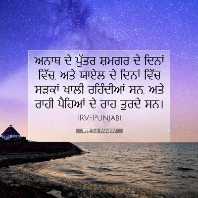 Picture 07 - ਕਜ਼ਾૃ 5:6 PANIRV - ਅਨਾਥ ਦੇ ਪੁੱਤਰ - Bible Verse Picture