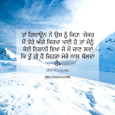 Picture 07 - ਕਜ਼ਾૃ 6:17 PANIRV - ਤਾਂ ਗਿਦਾਊਨ ਨੇ ਉਸ - Bible Verse Picture