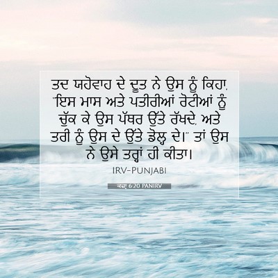 Picture 07 - ਕਜ਼ਾૃ 6:20 PANIRV - ਤਦ ਯਹੋਵਾਹ ਦੇ ਦੂਤ ਨੇ - Bible Verse Picture