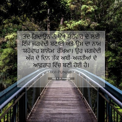 Picture 07 - ਕਜ਼ਾૃ 6:24 PANIRV - ਤਦ ਗਿਦਾਊਨ ਨੇ ਉੱਥੇ - Bible Verse Picture