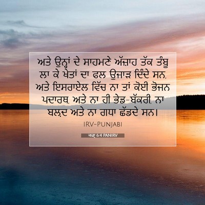 Picture 07 - ਕਜ਼ਾૃ 6:4 PANIRV - ਅਤੇ ਉਨ੍ਹਾਂ ਦੇ - Bible Verse Picture