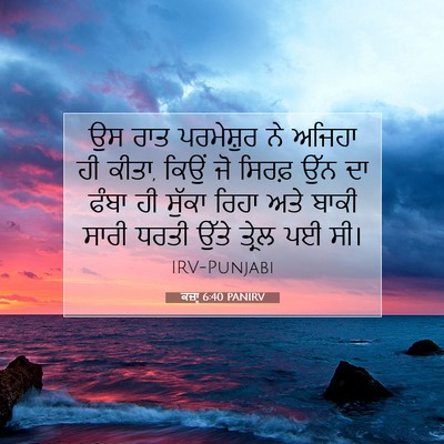 Picture 07 - ਕਜ਼ਾૃ 6:40 PANIRV - ਉਸ ਰਾਤ ਪਰਮੇਸ਼ੁਰ ਨੇ - Bible Verse Picture