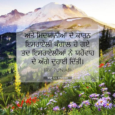 Picture 07 - ਕਜ਼ਾૃ 6:6 PANIRV - ਅਤੇ ਮਿਦਯਾਨੀਆਂ ਦੇ - Bible Verse Picture