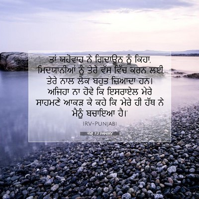 Picture 07 - ਕਜ਼ਾૃ 7:2 PANIRV - ਤਾਂ ਯਹੋਵਾਹ ਨੇ - Bible Verse Picture