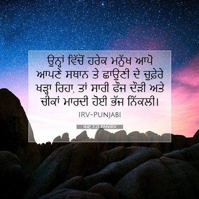 Picture 07 - ਕਜ਼ਾૃ 7:21 PANIRV - ਉਨ੍ਹਾਂ ਵਿੱਚੋਂ - Bible Verse Picture