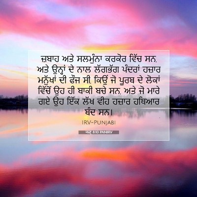 Picture 07 - ਕਜ਼ਾૃ 8:10 PANIRV - ਜ਼ਬਾਹ ਅਤੇ ਸਲਮੁੰਨਾ - Bible Verse Picture