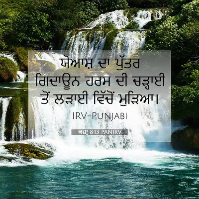 Picture 07 - ਕਜ਼ਾૃ 8:13 PANIRV - ਯੋਆਸ਼ ਦਾ ਪੁੱਤਰ - Bible Verse Picture