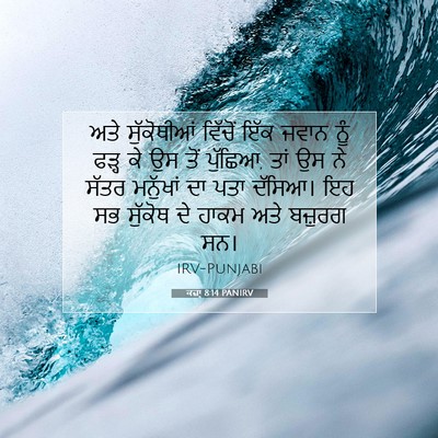 Picture 07 - ਕਜ਼ਾૃ 8:14 PANIRV - ਅਤੇ ਸੁੱਕੋਥੀਆਂ - Bible Verse Picture