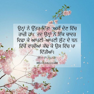 Picture 07 - ਕਜ਼ਾૃ 8:25 PANIRV - ਉਨ੍ਹਾਂ ਨੇ ਉੱਤਰ - Bible Verse Picture