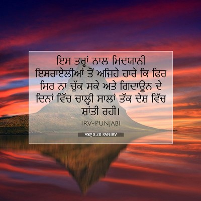 Picture 07 - ਕਜ਼ਾૃ 8:28 PANIRV - ਇਸ ਤਰ੍ਹਾਂ ਨਾਲ - Bible Verse Picture