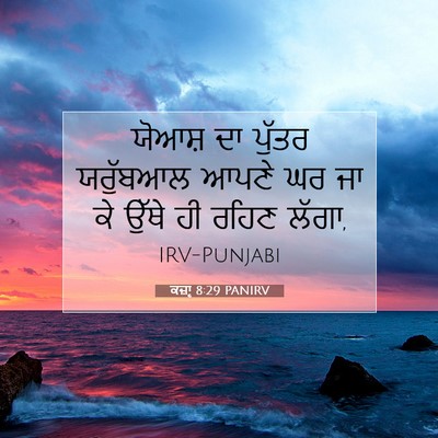 Picture 07 - ਕਜ਼ਾૃ 8:29 PANIRV - ਯੋਆਸ਼ ਦਾ ਪੁੱਤਰ - Bible Verse Picture