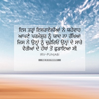 Picture 07 - ਕਜ਼ਾૃ 8:34 PANIRV - ਇਸ ਤਰ੍ਹਾਂ - Bible Verse Picture
