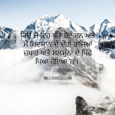 Picture 07 - ਕਜ਼ਾૃ 8:5 PANIRV - ਕਿਉਂ ਜੋ ਇਹ ਥੱਕੇ ਹੋਏ - Bible Verse Picture