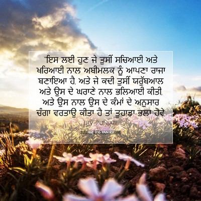 Picture 07 - ਕਜ਼ਾૃ 9:16 PANIRV - “ਇਸ ਲਈ ਹੁਣ ਜੇ ਤੁਸੀਂ - Bible Verse Picture