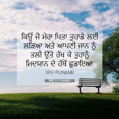 Picture 07 - ਕਜ਼ਾૃ 9:17 PANIRV - ਕਿਉਂ ਜੋ ਮੇਰਾ ਪਿਤਾ - Bible Verse Picture